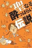 聖なる酔っぱらい伝説
