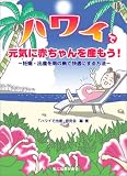 ハワイで元気に赤ちゃんを産もう!―妊娠・出産を南の島で快適にする方法