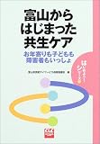 富山からはじまった共生ケア―お年寄りも子どもも障害者もいっしょ