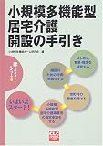 小規模多機能型居宅介護開設の手引き