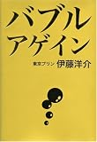 バブルアゲイン