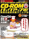 CD-ROMバックアップ術―激裏ゲーム・プレステ・音楽CDデータまるごと完璧コピー