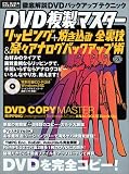 DVD複製マスター―リッピング+焼き込み全裏技&楽々アナログバックアップ術