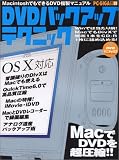 DVDバックアップテクニック―MacintoshでもできるDVD複製マニュアル