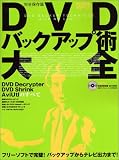 DVDバックアップ術大全―フリーソフトで完璧!バックアップからテレビ出力まで!