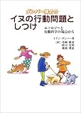 ダンバー博士のイヌの行動問題としつけ―エソロジーと行動科学の視点から