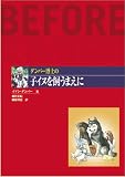 ダンバー博士の子イヌを飼うまえに