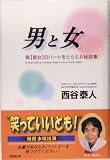 男と女―彼(彼女)のハートをとらえる秘訣集