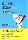 占い師は運命の医者である―カウンセリング・エッセイ