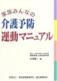 家族みんなの介護予防運動マニュアル
