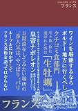 おとな旅 フランス〈2006年度版〉