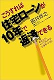 こうすれば住宅ローンが10年で返済できる
