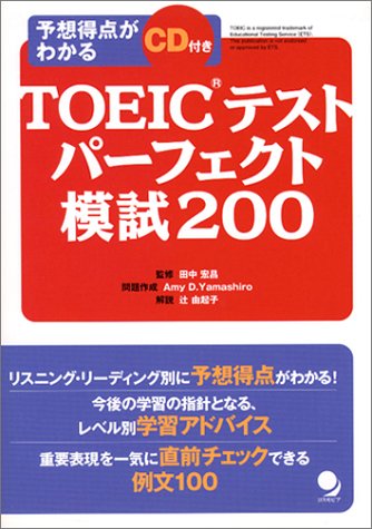TOEICテスト パーフェクト模試200