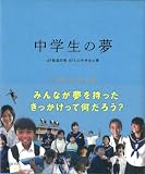 中学生の夢―47都道府県47人の中学生の夢