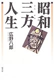 昭和三方人生