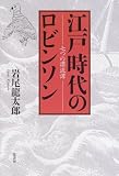 江戸時代のロビンソン―七つの漂流譚