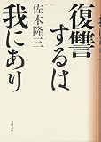 復讐するは我にあり 改訂新版