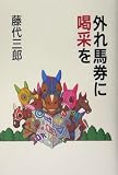 外れ馬券に喝采を