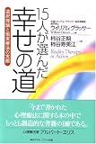 15人が選んだ幸せの道―選択理論と現実療法の実際
