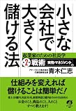 小さな会社で大きく儲ける法 起業家のための社長学 第2部 戦術[実務・マネジメント]編