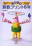 いきいき算数プリント 6年