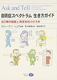自閉症スペクトラム生き方ガイド