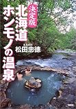 決定版北海道ホンモノの温泉
