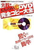 実践!!大人のためのマル秘DVD完全コピー大全