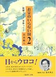 お金のいらない国 (2)