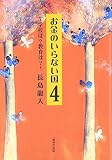 お金のいらない国 4 (4)