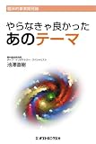 やらなきゃ良かったあのテーマ―臨床的事業開発論