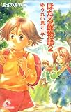 ほたる館物語〈2〉ゆうれい君と一子