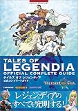 テイルズ オブ レジェンディア 公式コンプリートガイド