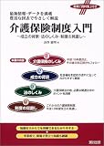介護保険制度入門 - 成立の背景・法のしくみ・制度の見直し