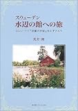 スウェーデン 水辺の館への旅―エレン・ケイ『児童の世紀』をたずさえて