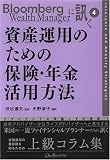 資産運用のための保険・年金活用方法 Bloomberg Wealth Managerに訊く 4