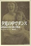 夕光の中でダンス―認知症の母と娘の物語