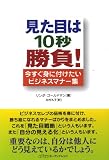 見た目は10秒勝負!―今すぐ身に付けたいビジネスマナー集