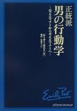 正統派男の行動学―覚えるマナーから考えるマナーへ