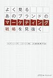 よく見るあのブランドのマーケティング戦略を見抜く