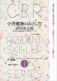 小児救急のおとし穴