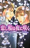 恋し桜は夜に咲く
