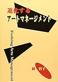 進化するアートマネージメント