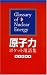 原子力ポケット用語集
