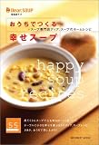 おうちでつくる幸せスープ―スープ専門店ディア.スープのホームレシピ