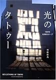 光のタトゥー/東京乱反射スケープ