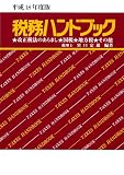 税務ハンドブック (平成18年度版)