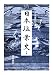 日本塩業史〈下巻〉