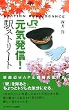 元気発信!―JR東日本駅ストリート