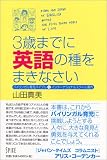 3歳までに英語の種をまきなさい バイリンガル育児バイブル+インターナショナルスクール案内